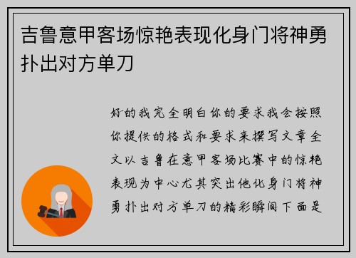 吉鲁意甲客场惊艳表现化身门将神勇扑出对方单刀