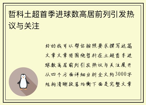 哲科土超首季进球数高居前列引发热议与关注