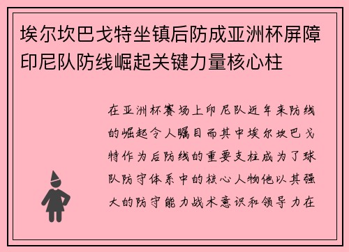 埃尔坎巴戈特坐镇后防成亚洲杯屏障印尼队防线崛起关键力量核心柱