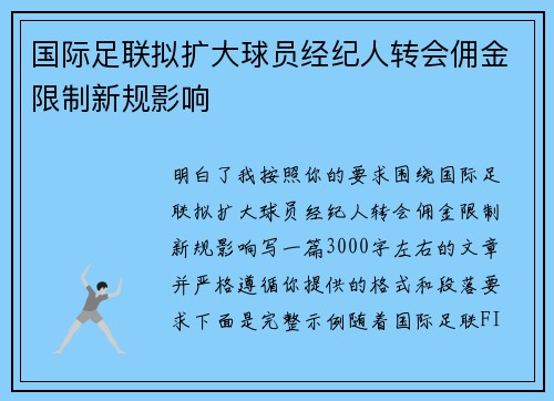 国际足联拟扩大球员经纪人转会佣金限制新规影响