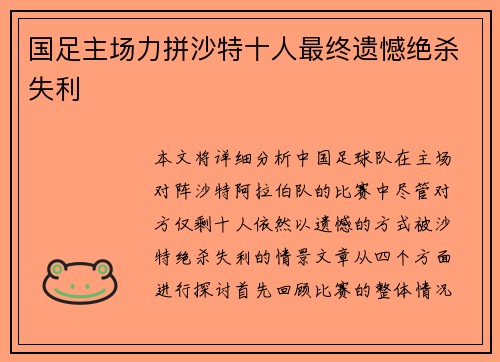 国足主场力拼沙特十人最终遗憾绝杀失利