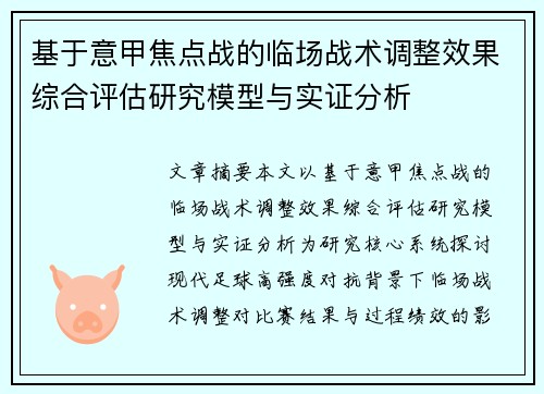 基于意甲焦点战的临场战术调整效果综合评估研究模型与实证分析