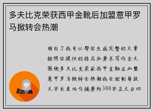 多夫比克荣获西甲金靴后加盟意甲罗马掀转会热潮
