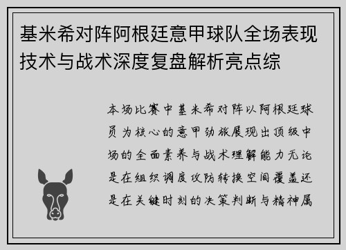 基米希对阵阿根廷意甲球队全场表现技术与战术深度复盘解析亮点综