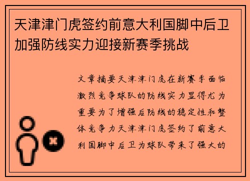 天津津门虎签约前意大利国脚中后卫加强防线实力迎接新赛季挑战