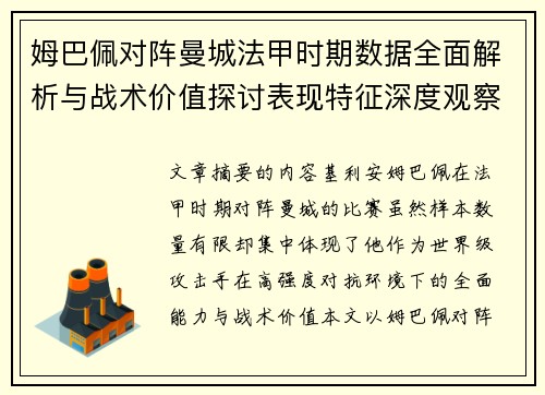姆巴佩对阵曼城法甲时期数据全面解析与战术价值探讨表现特征深度观察