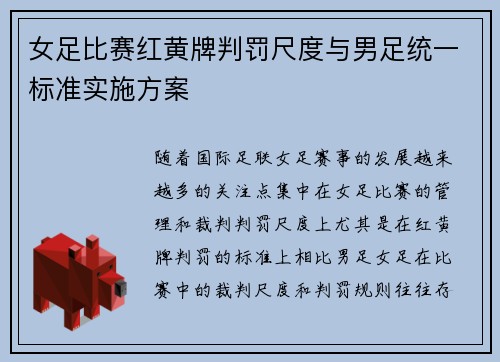 女足比赛红黄牌判罚尺度与男足统一标准实施方案