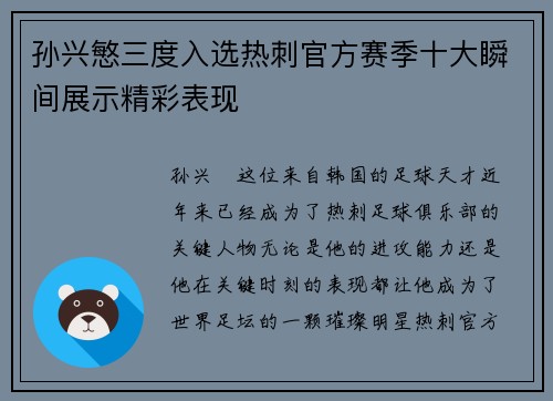 孙兴慜三度入选热刺官方赛季十大瞬间展示精彩表现