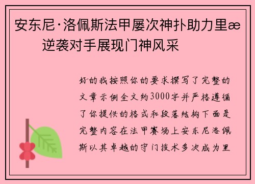 安东尼·洛佩斯法甲屡次神扑助力里昂逆袭对手展现门神风采