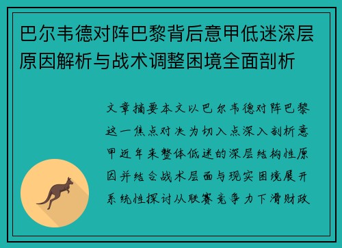 巴尔韦德对阵巴黎背后意甲低迷深层原因解析与战术调整困境全面剖析