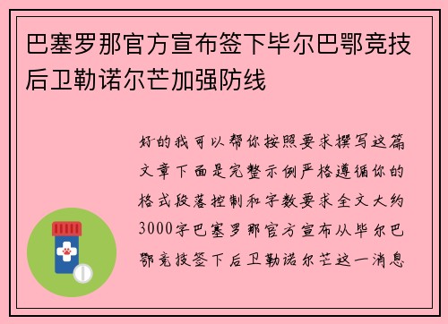 巴塞罗那官方宣布签下毕尔巴鄂竞技后卫勒诺尔芒加强防线