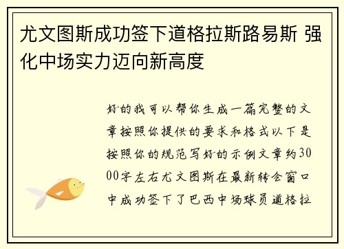 尤文图斯成功签下道格拉斯路易斯 强化中场实力迈向新高度