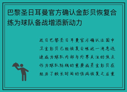 巴黎圣日耳曼官方确认金彭贝恢复合练为球队备战增添新动力