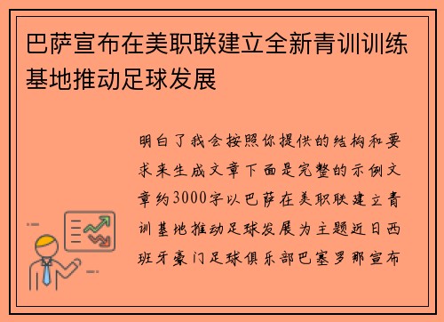 巴萨宣布在美职联建立全新青训训练基地推动足球发展