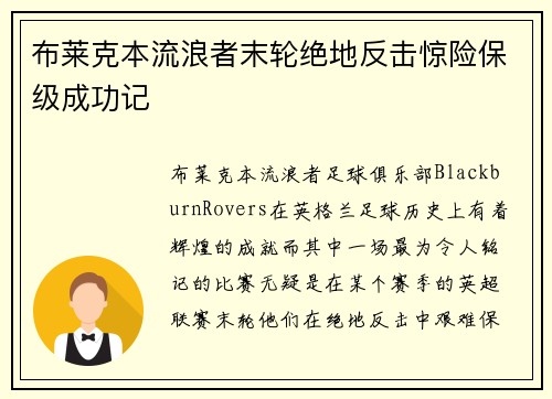 布莱克本流浪者末轮绝地反击惊险保级成功记