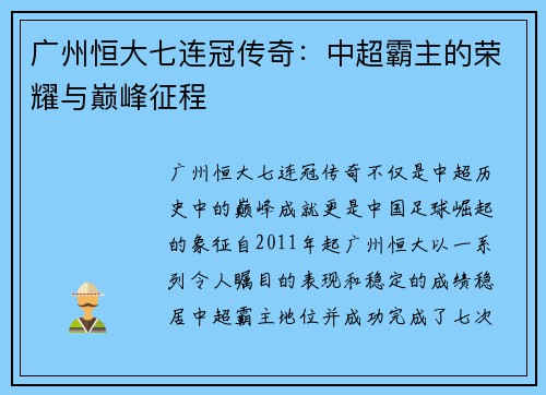 广州恒大七连冠传奇：中超霸主的荣耀与巅峰征程