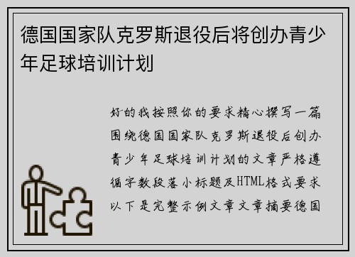德国国家队克罗斯退役后将创办青少年足球培训计划