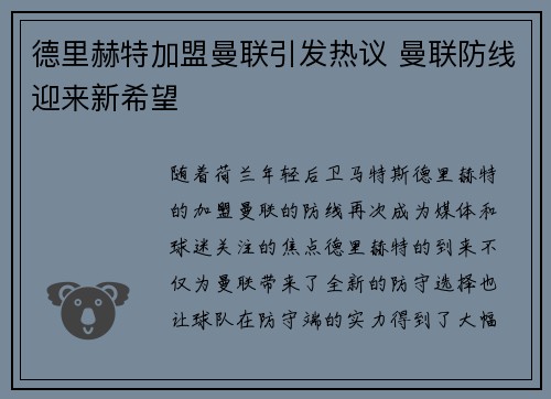 德里赫特加盟曼联引发热议 曼联防线迎来新希望
