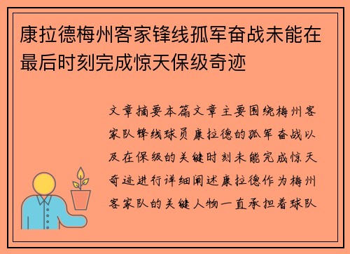 康拉德梅州客家锋线孤军奋战未能在最后时刻完成惊天保级奇迹