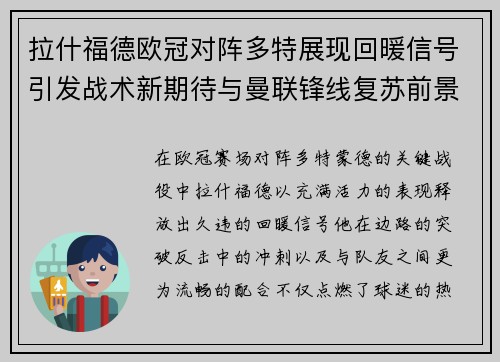 拉什福德欧冠对阵多特展现回暖信号引发战术新期待与曼联锋线复苏前景