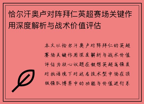 恰尔汗奥卢对阵拜仁英超赛场关键作用深度解析与战术价值评估
