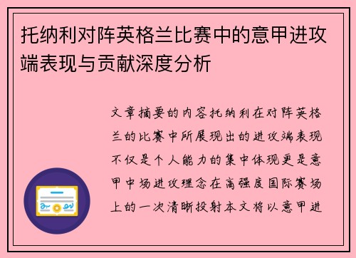 托纳利对阵英格兰比赛中的意甲进攻端表现与贡献深度分析