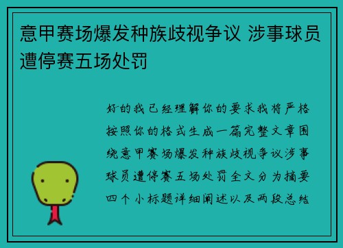 意甲赛场爆发种族歧视争议 涉事球员遭停赛五场处罚
