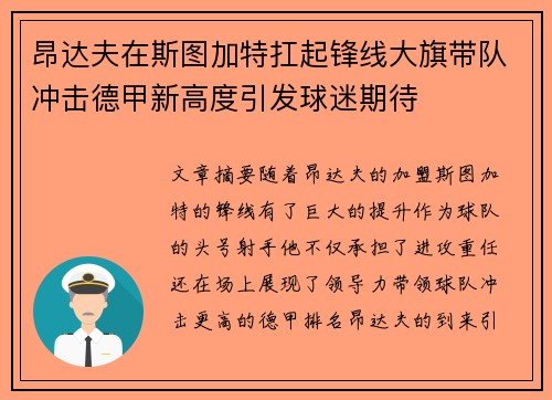 昂达夫在斯图加特扛起锋线大旗带队冲击德甲新高度引发球迷期待