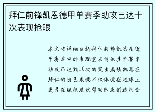 拜仁前锋凯恩德甲单赛季助攻已达十次表现抢眼