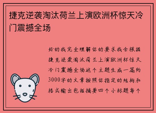 捷克逆袭淘汰荷兰上演欧洲杯惊天冷门震撼全场