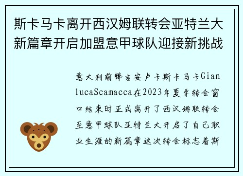 斯卡马卡离开西汉姆联转会亚特兰大新篇章开启加盟意甲球队迎接新挑战