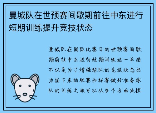 曼城队在世预赛间歇期前往中东进行短期训练提升竞技状态