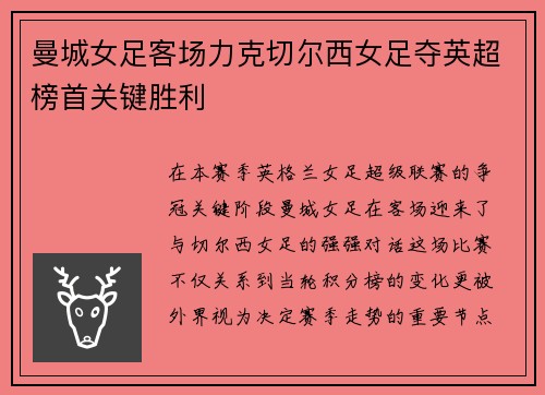 曼城女足客场力克切尔西女足夺英超榜首关键胜利