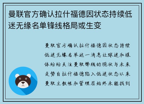 曼联官方确认拉什福德因状态持续低迷无缘名单锋线格局或生变