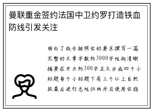 曼联重金签约法国中卫约罗打造铁血防线引发关注