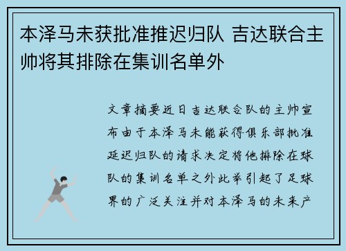 本泽马未获批准推迟归队 吉达联合主帅将其排除在集训名单外