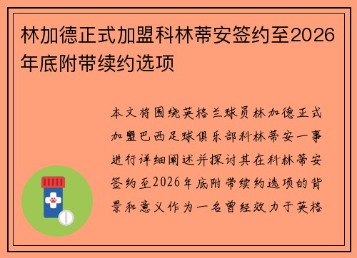 林加德正式加盟科林蒂安签约至2026年底附带续约选项