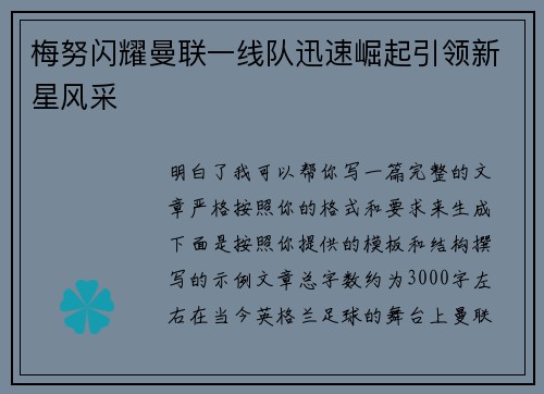 梅努闪耀曼联一线队迅速崛起引领新星风采