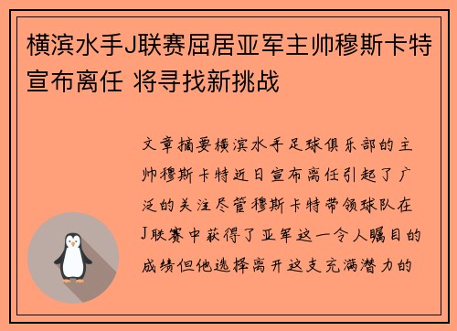 横滨水手J联赛屈居亚军主帅穆斯卡特宣布离任 将寻找新挑战