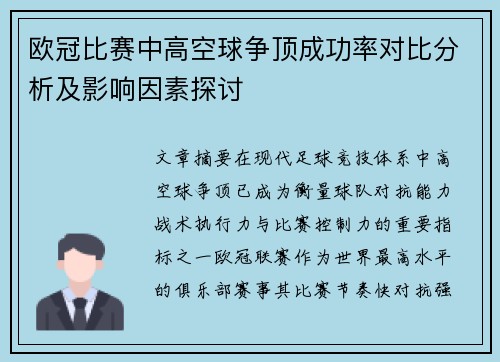 欧冠比赛中高空球争顶成功率对比分析及影响因素探讨