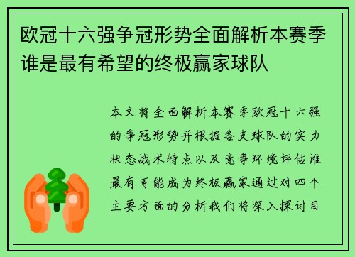欧冠十六强争冠形势全面解析本赛季谁是最有希望的终极赢家球队