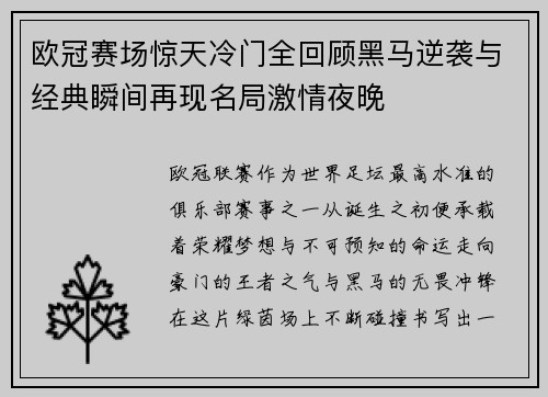 欧冠赛场惊天冷门全回顾黑马逆袭与经典瞬间再现名局激情夜晚