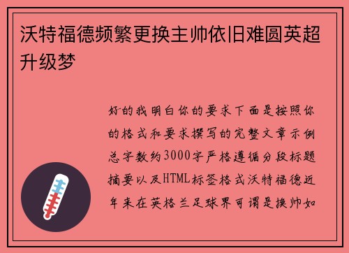 沃特福德频繁更换主帅依旧难圆英超升级梦