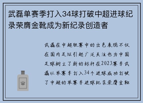 武磊单赛季打入34球打破中超进球纪录荣膺金靴成为新纪录创造者
