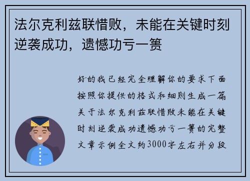法尔克利兹联惜败，未能在关键时刻逆袭成功，遗憾功亏一篑
