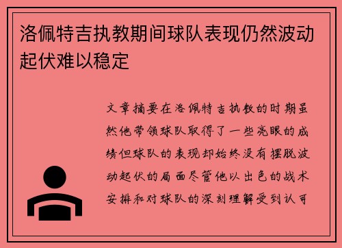 洛佩特吉执教期间球队表现仍然波动起伏难以稳定