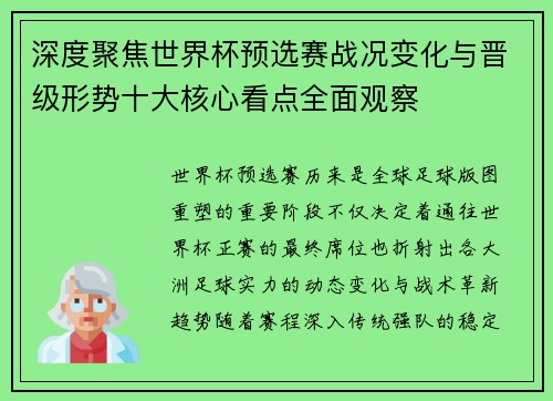 深度聚焦世界杯预选赛战况变化与晋级形势十大核心看点全面观察