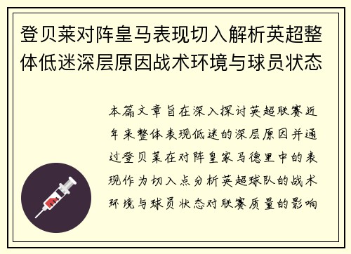 登贝莱对阵皇马表现切入解析英超整体低迷深层原因战术环境与球员状态