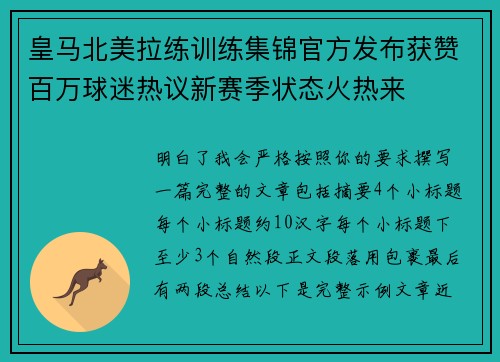 皇马北美拉练训练集锦官方发布获赞百万球迷热议新赛季状态火热来