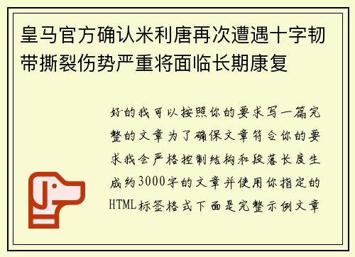 皇马官方确认米利唐再次遭遇十字韧带撕裂伤势严重将面临长期康复